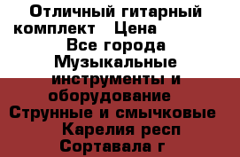 Отличный гитарный комплект › Цена ­ 6 999 - Все города Музыкальные инструменты и оборудование » Струнные и смычковые   . Карелия респ.,Сортавала г.